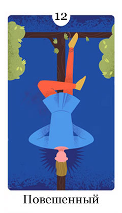 Повешенный