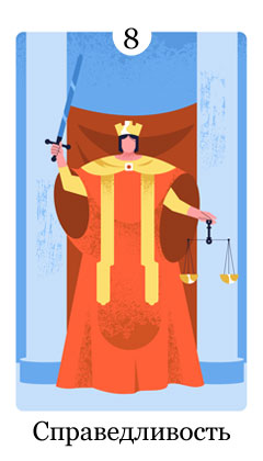Справедливость