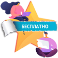 Бесплатно